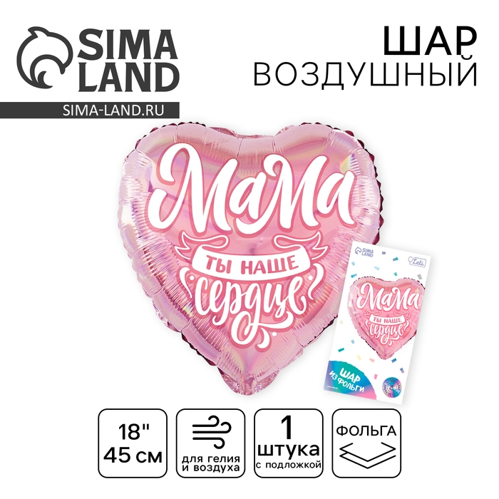 Воздушный шар фольгированный 18 Воздушный шар фольгированный 18" "Мама", сердце, голография, с подложкой