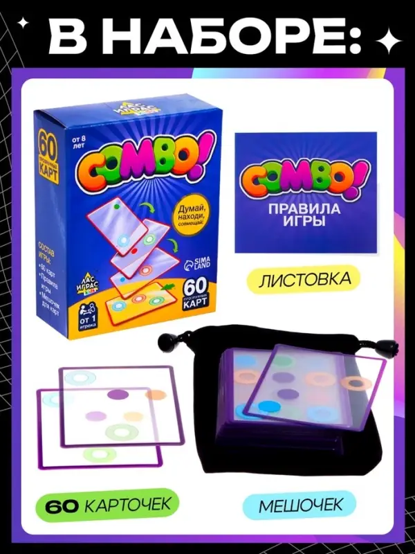 Настольная игра на логику &laquo;КОМБО!&raquo;, 60 карточек, 8+