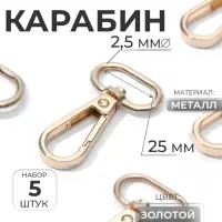 Карабин металлический, 46&times;30 мм / 25&times;2.5 мм, 5 шт., цвет золотой