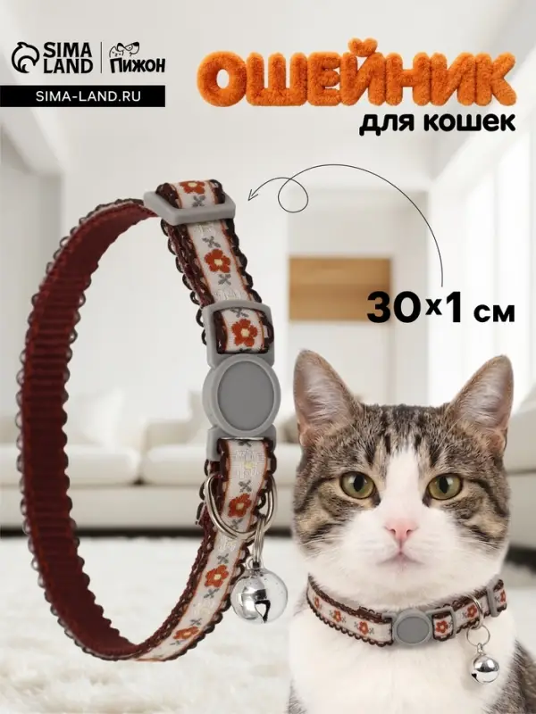 Ошейник для кошек &laquo;Пижон. По-полюшку&raquo;, 30&times;1 см, с бубенчиком, полиэстер, коричневый