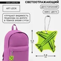 Светоотражающий элемент &laquo;Самолёт&raquo;, двусторонний, 5.8&times;5.8 см, МИКС