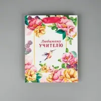 Набор  ламинированных вертикальных пакетов &laquo;Любимому учителю&raquo;, 3 шт, MS 18 &times; 23 &times; 10 см