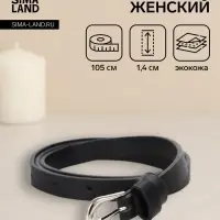 Ремень женский, пряжка металл, 1 прокол, 1.4&times;105 см, чёрный