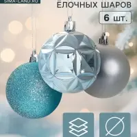 Ёлочные шары набор 6 шт. &laquo;Гвинет&raquo;, d=6 см, серебристо-голубые