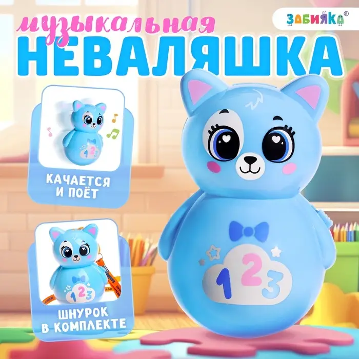 Музыкальная неваляшка &laquo;Весёлый малыш&raquo;, голубой