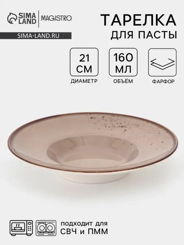 Тарелка для пасты Magistro &laquo;Церера&raquo;, 160 мл, d=21 см, фарфор, коричневая