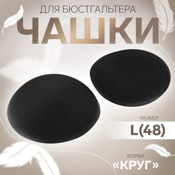 Чашки для бюстгальтера «Круг», L (48), d=14.5 см, пара, чёрные Чашки для бюстгальтера «Круг», L (48), d=14.5 см, пара, чёрные