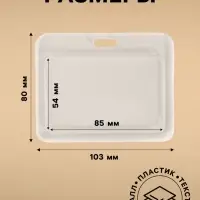 Бейдж горизонтальный, внешний 103&times;80 мм, внутренний 85&times;54 мм, пластик прозрачный