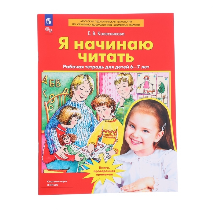 Рабочая тетрадь «Я начинаю читать», для детей 6-7 лет, Колесникова Е. В., 2023 Рабочая тетрадь «Я начинаю читать», для детей 6-7 лет, Колесникова Е. В., 2023