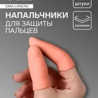 Напальчники для защиты пальцев, силиконовые, 2 шт., бежевые