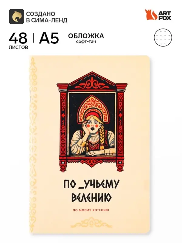 Блокнот А5, 48 л., в точку, обложка софт-тач &laquo;По моему хотению&raquo;