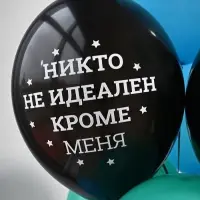 Воздушные шары латексные 14" &laquo;Никто не идеален&raquo;, набор 50 шт.