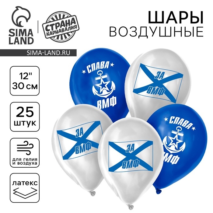 Воздушный шар латексный 12 Воздушный шар латексный 12" «Слава ВМФ», 25 шт.