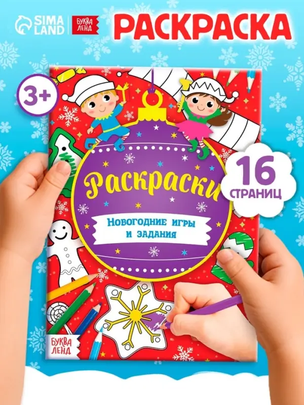 Книга &laquo;Новогодние игры. Раскраски&raquo;, 16 стр., А5