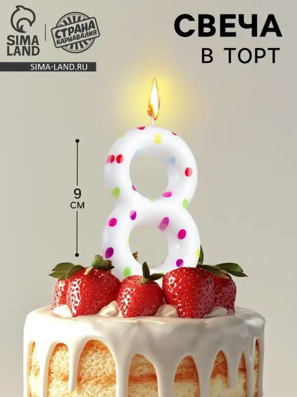 Свеча в торт на день рождения &laquo;Цифра 8&raquo;, 9 см