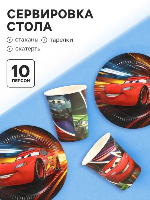 Посуда одноразовая бумажная на 10 персон: стаканы, тарелки, скатерть, Тачки