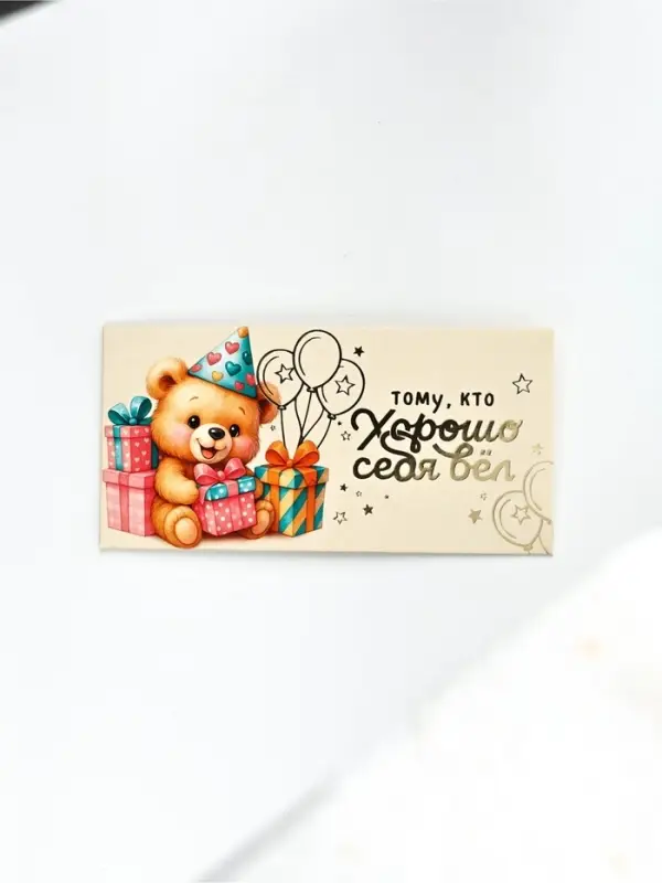 Конверт для денег "Тому, кто хорошо себя вёл", тиснение, 16,5 х 8 см