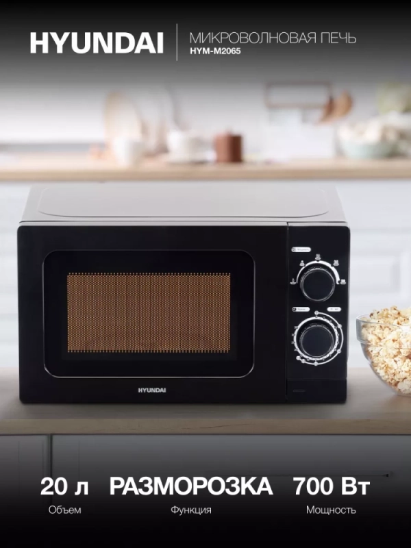 Микроволновая Печь HYM-M2065 20л 700Вт черный
