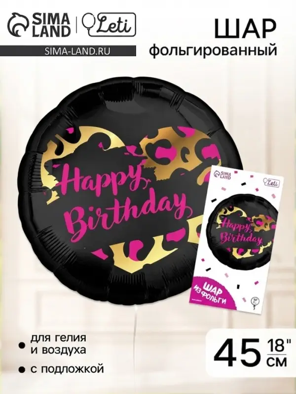 Воздушный шар фольгированный 18" HBD, с подложкой