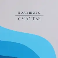 Пакет подарочный "Большого счастья" ламинированный 26 х 12 х 32 см