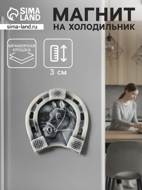 Магнит на холодильник &laquo;Подкова с головой лошади&raquo;, 3 см