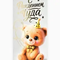 Конверт для денег &laquo;С рождением чуда!&raquo;, тиснение, 16.5&times;8 см