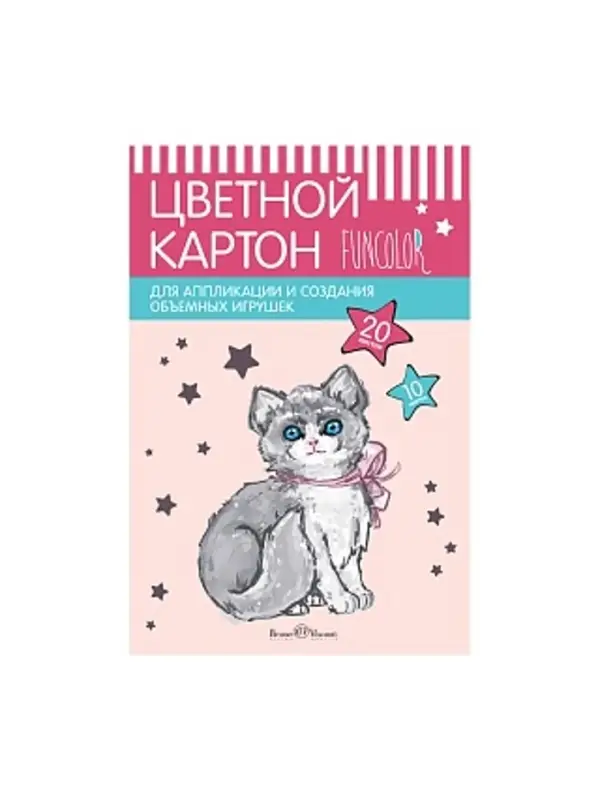 НАБОР ЦВЕТНОГО КАРТОНА А4, 20 Л. 10 ЦВ."FUN"