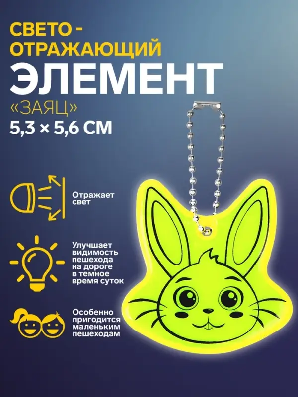 Светоотражающий элемент «Заяц», 5.3×5.6 см, МИКС Светоотражающий элемент «Заяц», 5.3×5.6 см, МИКС