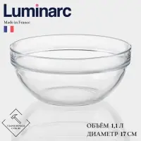 Салатник Luminarc EMPILABLE, 1.1 л, d=17 см, штабелируемый, стекло, прозрачный