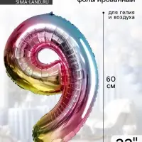 Воздушный шар фольгированный 32" &laquo;Цифра 9&raquo;
