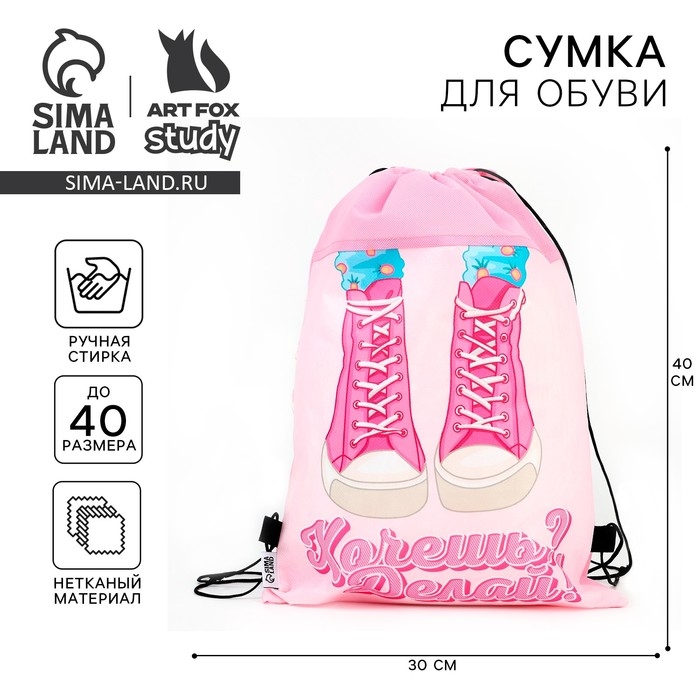 Мешок для обуви «Хочешь? Делай!» нетканное полотно, размер 30 х 40 см Мешок для обуви «Хочешь? Делай!» нетканное полотно, размер 30 х 40 см