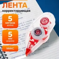 Корректор-лента 5 м &times; 5 мм, корпус МИКС