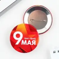 Значок закатной на День Победы «9 мая», d=5.6 см