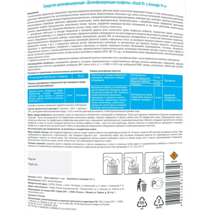 Салфетки дезинфицирующие Alsoft R, 80 шт/уп, туба (содержание спирта 70%)