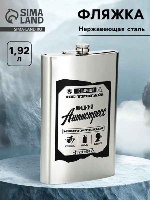 Фляжка &laquo;Жидкий антистресс&raquo;, нержавеющая сталь, 1920 мл