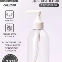 Бутылочка для хранения, с дозатором, 270 мл, белая, прозрачная