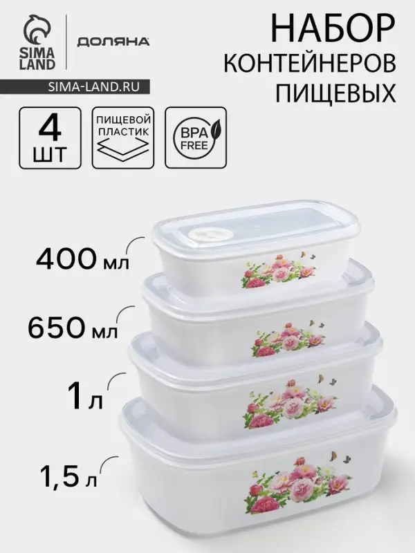 Контейнеры для еды с клапаном Доляна &laquo;Розы&raquo;, набор 4 шт.: 400 мл, 650 мл, 1 л, 1.5 л, пластик, белые