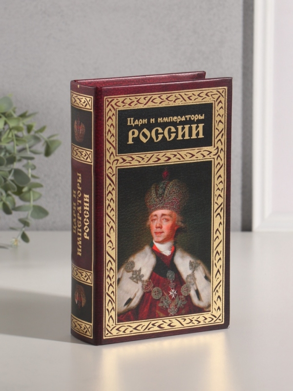 Сейф-книга дерево кожзам  Сейф-книга дерево кожзам "Цари и императоры России" тиснение 21х13х5 см