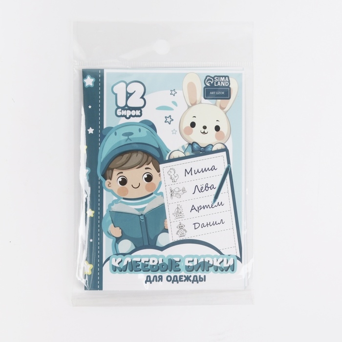 Набор именных наклеек для одежды, для мальчиков, 12 шт, 4,5 × 1,3см Набор именных наклеек для одежды, для мальчиков, 12 шт, 4,5 × 1,3см