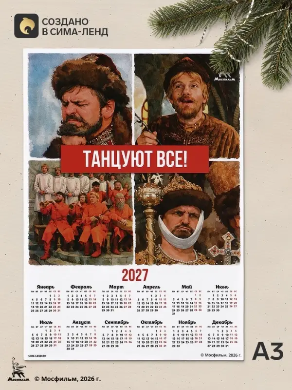 Календарь А3 &laquo;Танцуют все!&raquo;, 2027