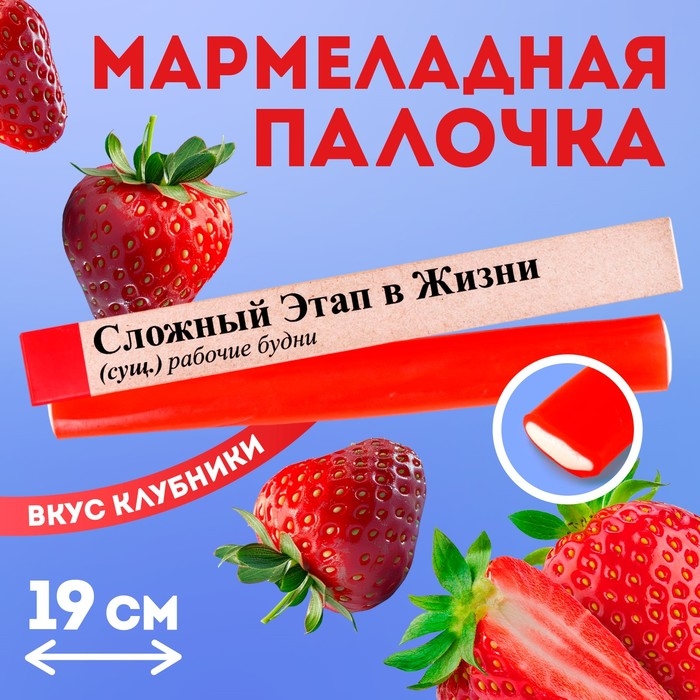 Мармеладная палочка с начинкой &laquo;Сложный этап в жизни&raquo;, 1 шт. х 60 г.