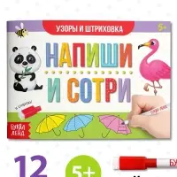 Книга многоразовая с маркером &laquo;Напиши и сотри. Узоры и штриховка&raquo;, 12 стр.