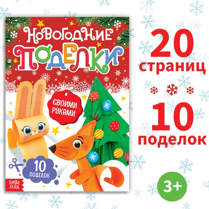 Книга - вырезалка &laquo;Новогодние поделки&raquo;, 20 стр., 10 поделок