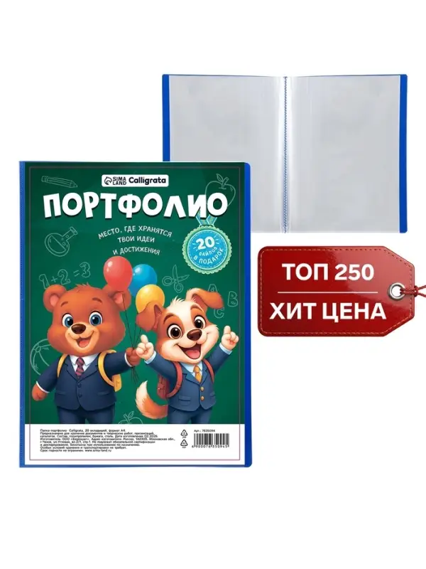 Папка-портфолио пластиковая А4, Calligrata &laquo;Снова в школу&raquo;, 20 файлов