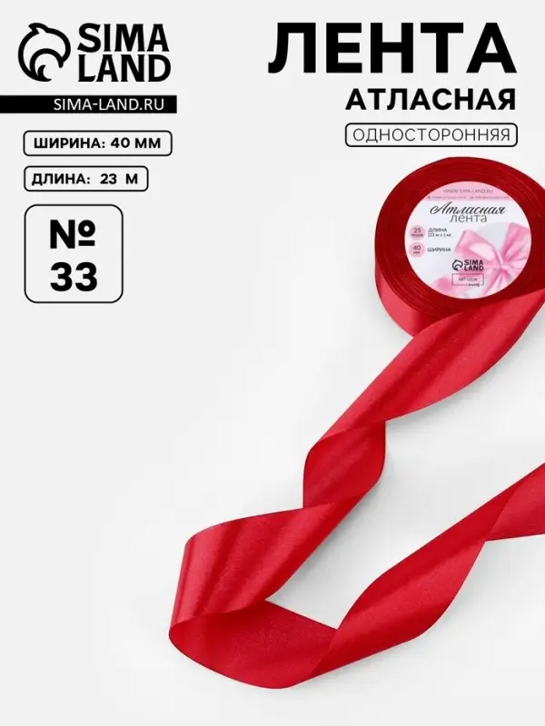 Лента атласная, 40 мм, 23&plusmn;1 м, красная №33