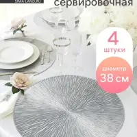 Салфетки сервировочные на стол Доляна &laquo;Сияние&raquo;, d=38 см, 4 шт., серебряные