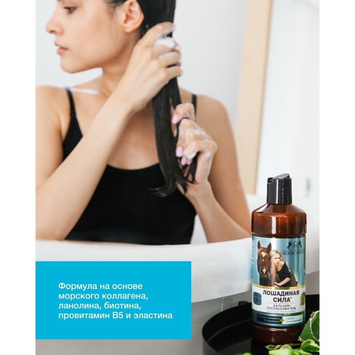 Бальзам-ополаскиватель Лошадиная сила Биоактивный с коллагеном и провитамином В5, 500 мл Бальзам-ополаскиватель Лошадиная сила Биоактивный с коллагеном и провитамином В5, 500 мл