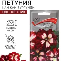 Семена цветов Петуния грандифлора &laquo;Кан кан бургунди&raquo; 10 шт.
