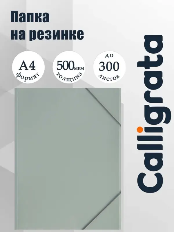 Папка на резинке А4, 500 мкм, Calligrata, корешок 4 мм, до 300 листов, тиснение &laquo;песок&raquo;, серая