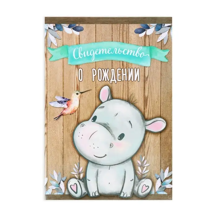 Свидетельство о рождении Свидетельство о рождении "Бегемотик", А5